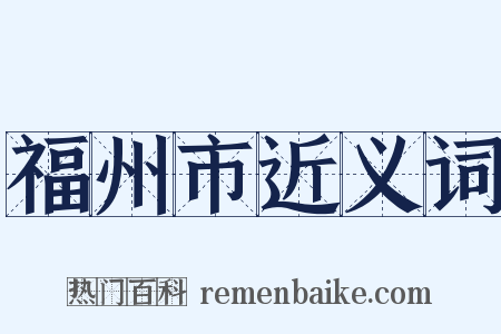 福州市近义词是什么意思的图片